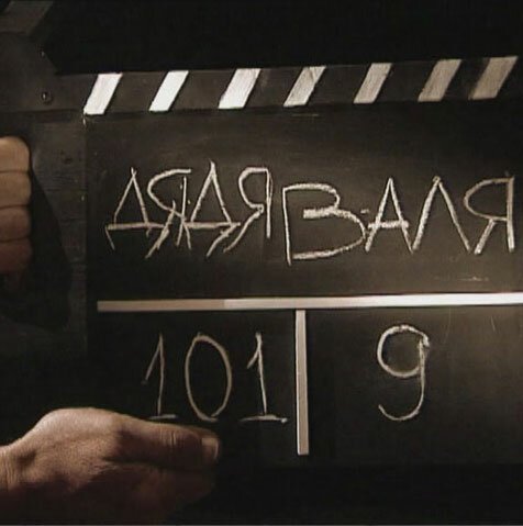 Смотреть Дядя Валя онлайн в HD качестве 720p-1080p
