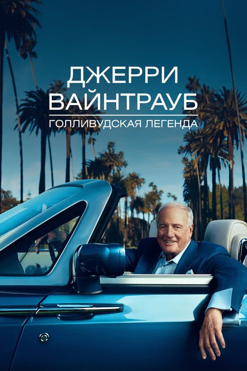 Смотреть Джерри Вайнтрауб. Голливудская легенда онлайн в HD качестве 720p-1080p