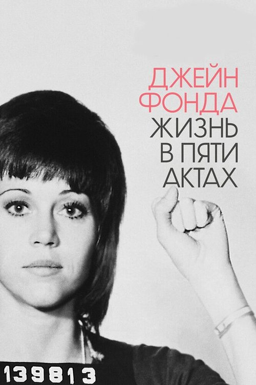 Смотреть Джейн Фонда: Жизнь в пяти актах онлайн в HD качестве 720p-1080p
