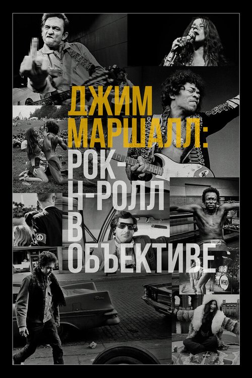 Смотреть Джим Маршалл: Рок-н-ролл в объективе в HD качестве 720p-1080p