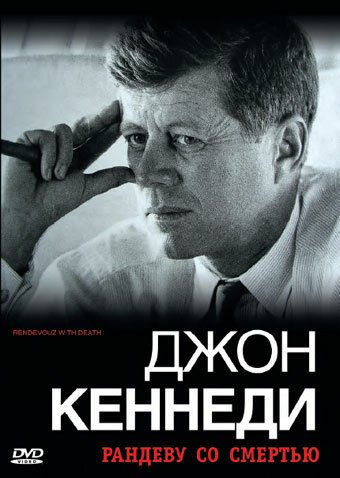 Смотреть Джон Кеннеди: Рандеву со смертью онлайн в HD качестве 720p-1080p