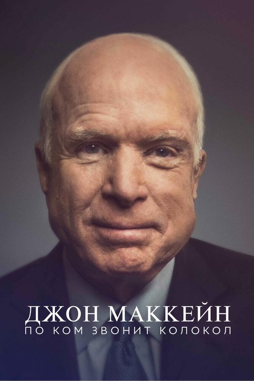 Смотреть Джон Маккейн: По ком звонит колокол онлайн в HD качестве 720p-1080p