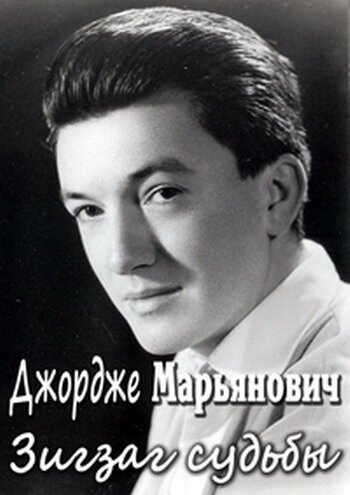 Смотреть Джордже Марьянович. Зигзаг судьбы онлайн в HD качестве 720p-1080p