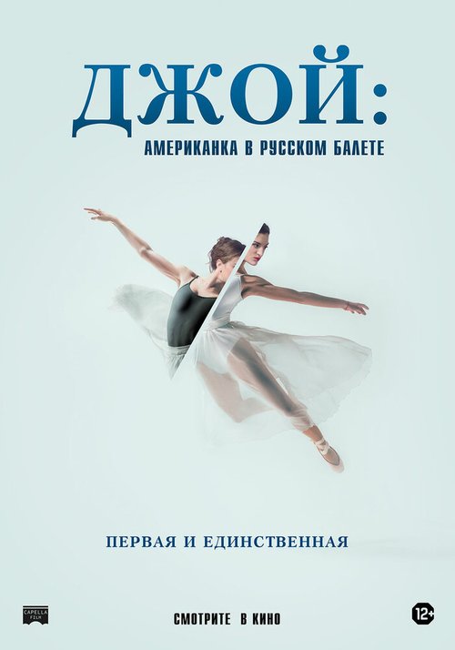 Смотреть Джой: Американка в русском балете в HD качестве 720p-1080p