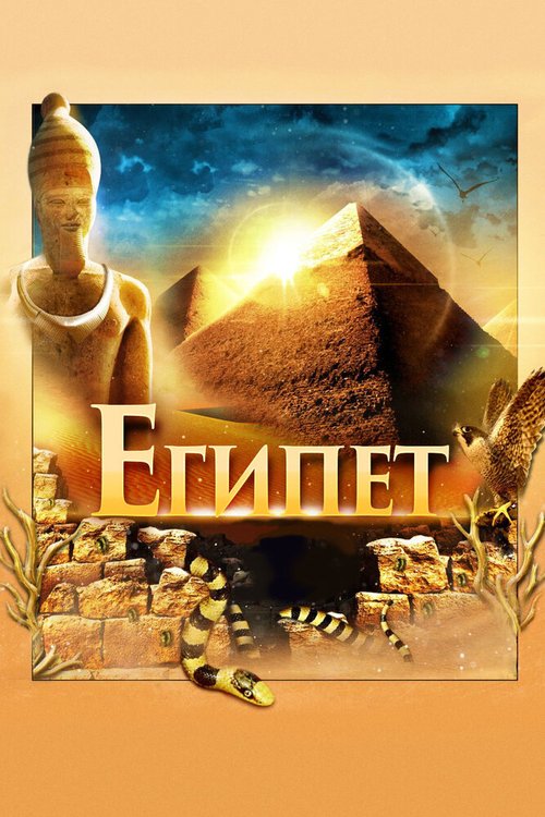 Смотреть Египет 3D онлайн в HD качестве 720p-1080p