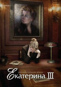 Смотреть Екатерина Фурцева. Последняя глава онлайн в HD качестве 720p-1080p