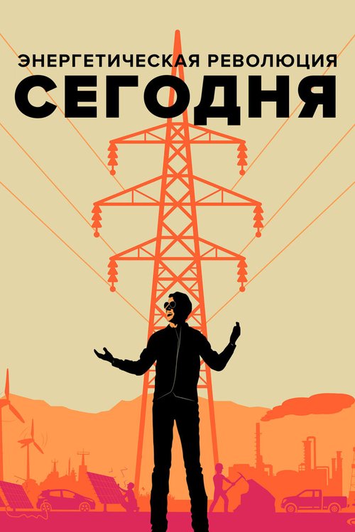 Смотреть Энергетическая революция сегодня онлайн в HD качестве 720p-1080p