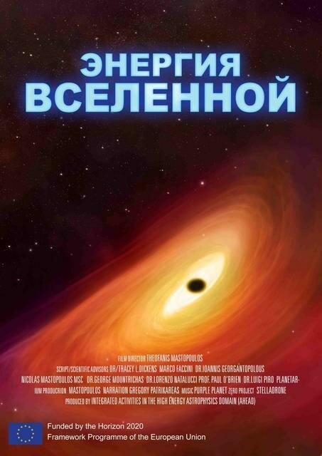 Смотреть Энергия Вселенной онлайн в HD качестве 720p-1080p