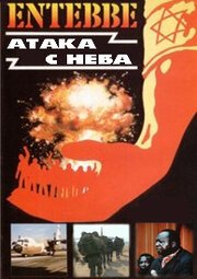 Смотреть Энтеббе: Атака с неба онлайн в HD качестве 720p-1080p