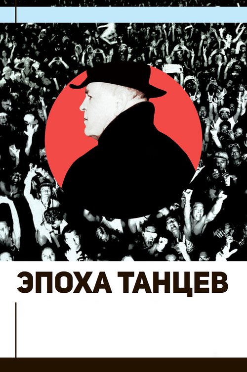 Смотреть Эпоха танцев онлайн в HD качестве 720p-1080p