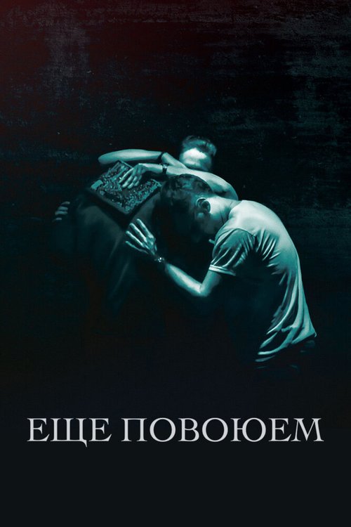 Смотреть Ещё повоюем онлайн в HD качестве 720p-1080p