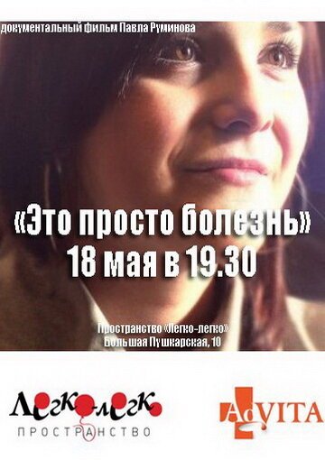 Смотреть Это просто болезнь онлайн в HD качестве 720p-1080p