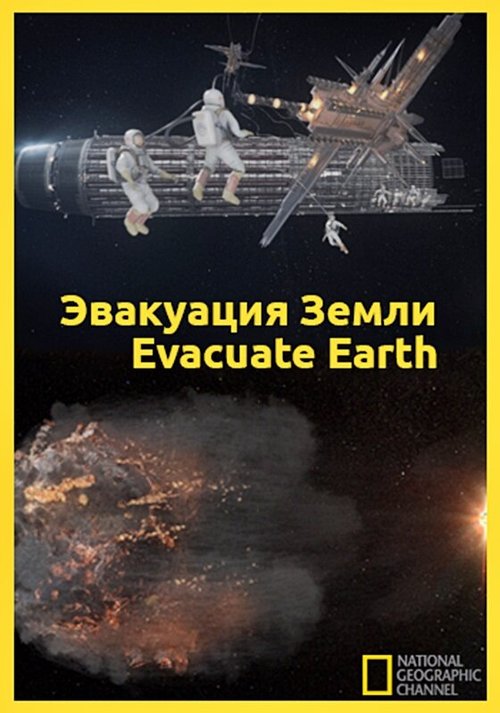 Смотреть Эвакуация с Земли онлайн в HD качестве 720p-1080p