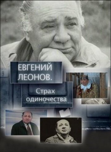 Смотреть Евгений Леонов. Страх одиночества онлайн в HD качестве 720p-1080p