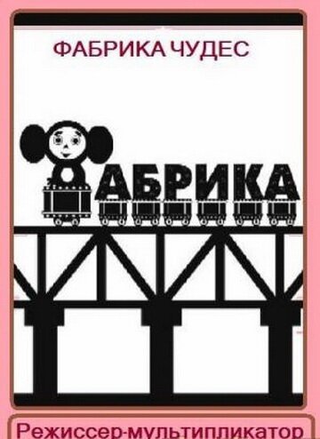 Смотреть Фабрика чудес. Фильм 1. Режиссер-мультипликатор онлайн в HD качестве 720p-1080p