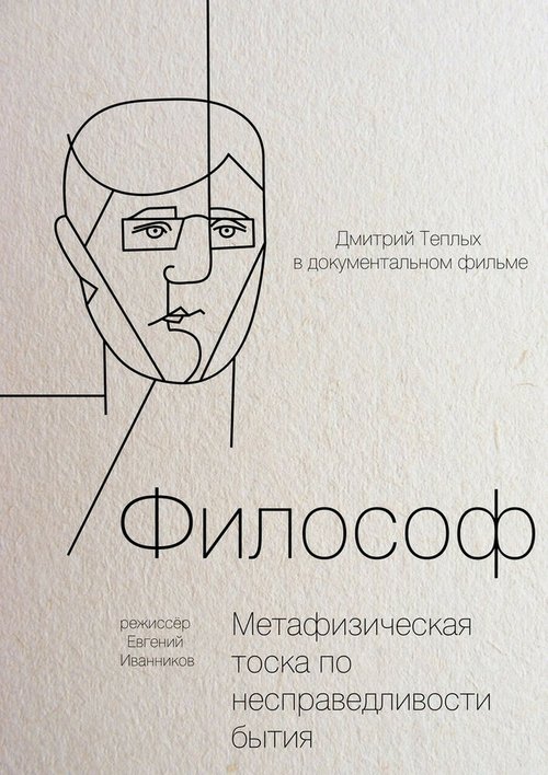 Смотреть Философ онлайн в HD качестве 720p-1080p