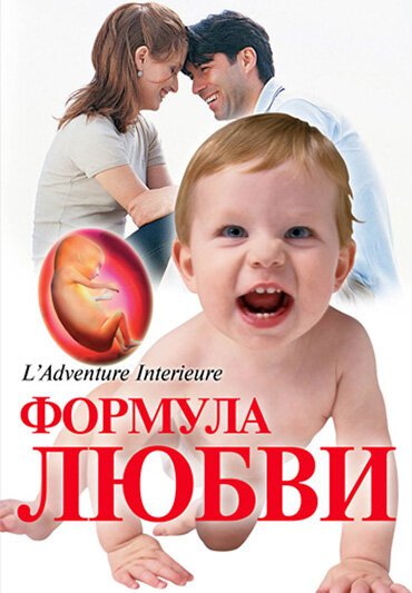 Смотреть Формула любви: От первого поцелуя до рождения ребенка онлайн в HD качестве 720p-1080p