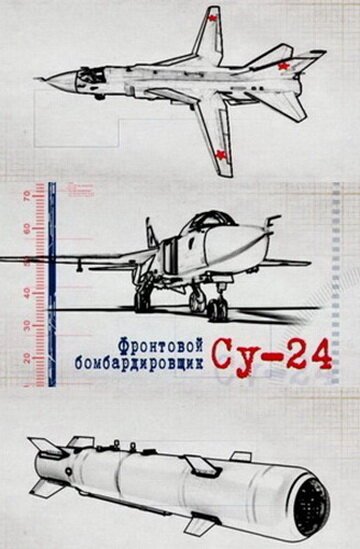 Смотреть Фронтовой бомбардировщик Су-24 онлайн в HD качестве 720p-1080p