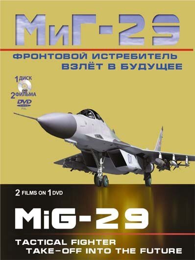 Смотреть Фронтовой истребитель МиГ-29. Взлет в будущее онлайн в HD качестве 720p-1080p