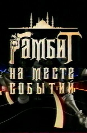Смотреть Гамбит на месте событий онлайн в HD качестве 720p-1080p