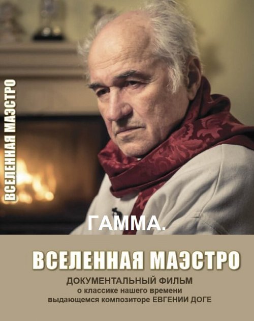 Смотреть Гамма. Вселенная Маэстро онлайн в HD качестве 720p-1080p