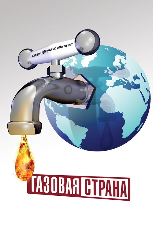 Смотреть Газовая страна онлайн в HD качестве 720p-1080p