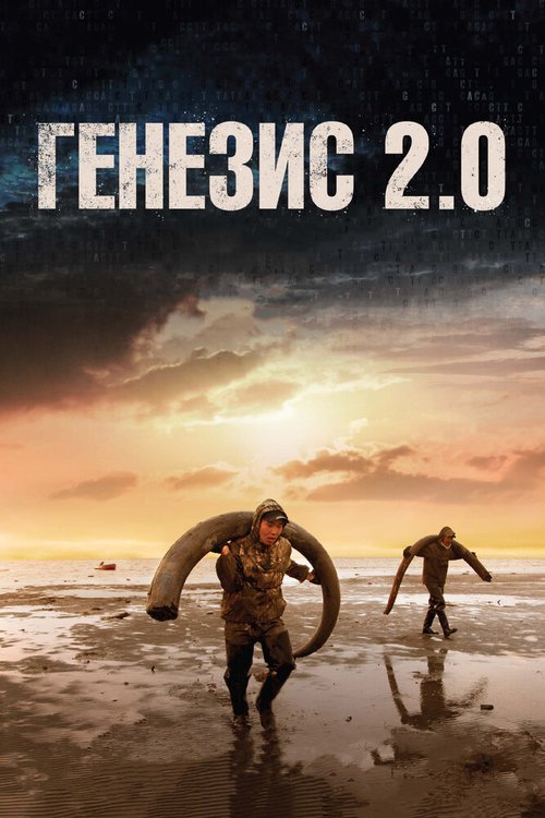 Смотреть Генезис 2.0 онлайн в HD качестве 720p-1080p