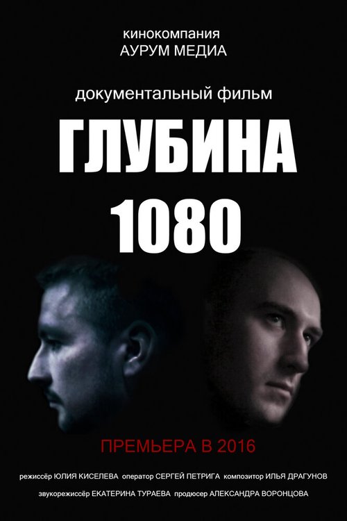 Смотреть Глубина 1080 онлайн в HD качестве 720p-1080p