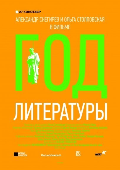 Смотреть Год литературы онлайн в HD качестве 720p-1080p