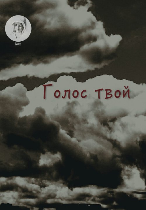 Смотреть Голос твой онлайн в HD качестве 720p-1080p