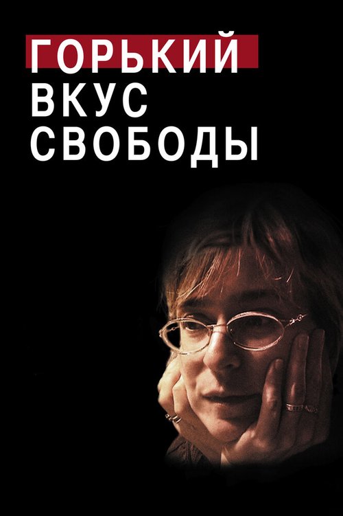 Смотреть Горький вкус свободы онлайн в HD качестве 720p-1080p