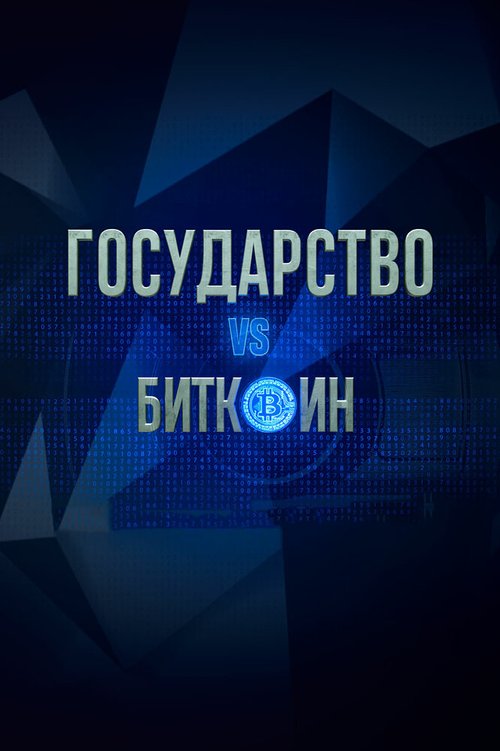 Смотреть Государство vs биткоин. Биткоин vs государство онлайн в HD качестве 720p-1080p