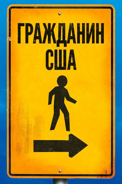 Смотреть Гражданин США онлайн в HD качестве 720p-1080p