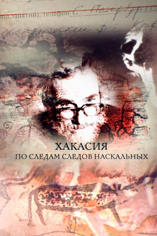 Смотреть Хакасия. По следам следов наскальных онлайн в HD качестве 720p-1080p