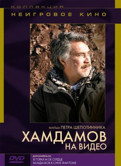 Смотреть Хамдамов на видео онлайн в HD качестве 720p-1080p