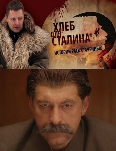 Смотреть Хлеб для Сталина. Истории раскулаченных онлайн в HD качестве 720p-1080p