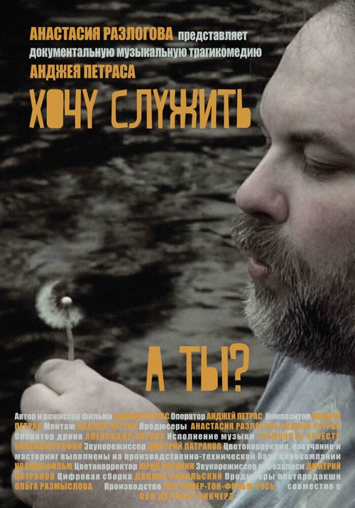 Смотреть Хочу служить онлайн в HD качестве 720p-1080p