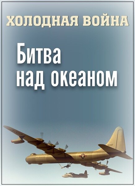 Смотреть Холодная война. Битва над океаном онлайн в HD качестве 720p-1080p