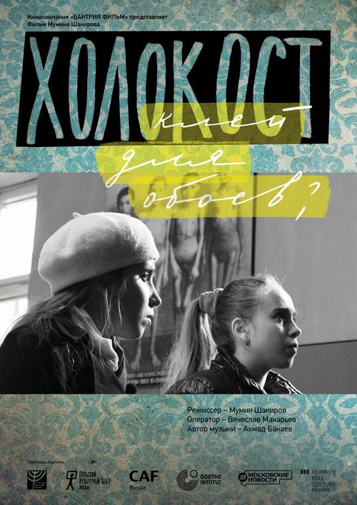 Смотреть Холокост — клей для обоев? онлайн в HD качестве 720p-1080p