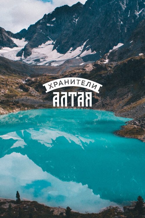 Смотреть Хранители Алтая онлайн в HD качестве 720p-1080p