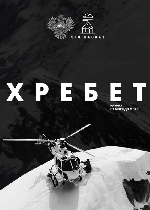 Смотреть Хребет. Кавказ от моря до моря онлайн в HD качестве 720p-1080p