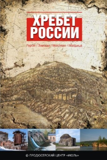 Смотреть Хребет России онлайн в HD качестве 720p-1080p