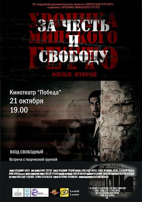 Смотреть Хроника Минского гетто 2. За честь и свободу онлайн в HD качестве 720p-1080p
