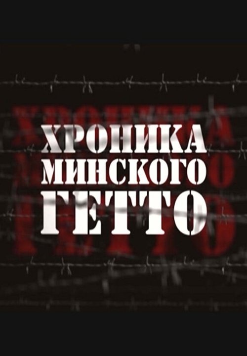 Смотреть Хроника Минского гетто онлайн в HD качестве 720p-1080p