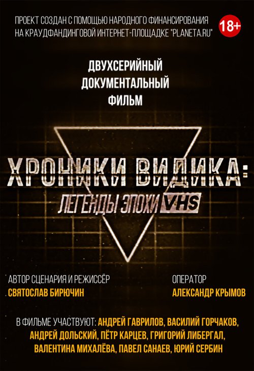 Смотреть Хроники видика: легенды эпохи VHS онлайн в HD качестве 720p-1080p