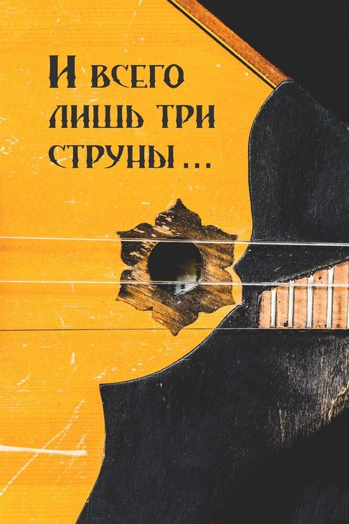 Смотреть И всего лишь три струны... онлайн в HD качестве 720p-1080p