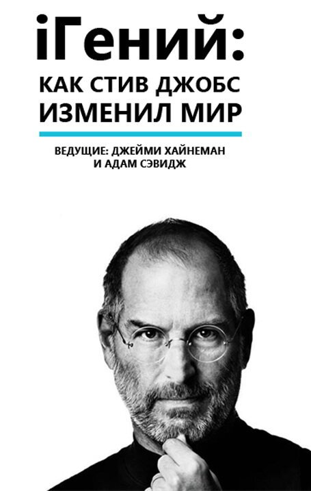 Смотреть iГений: Как Стив Джобс изменил мир онлайн в HD качестве 720p-1080p