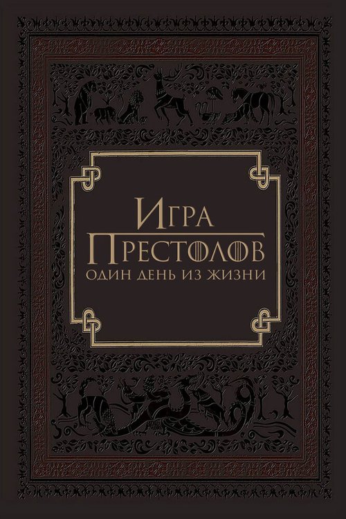 Смотреть Игра престолов: Один день из жизни онлайн в HD качестве 720p-1080p
