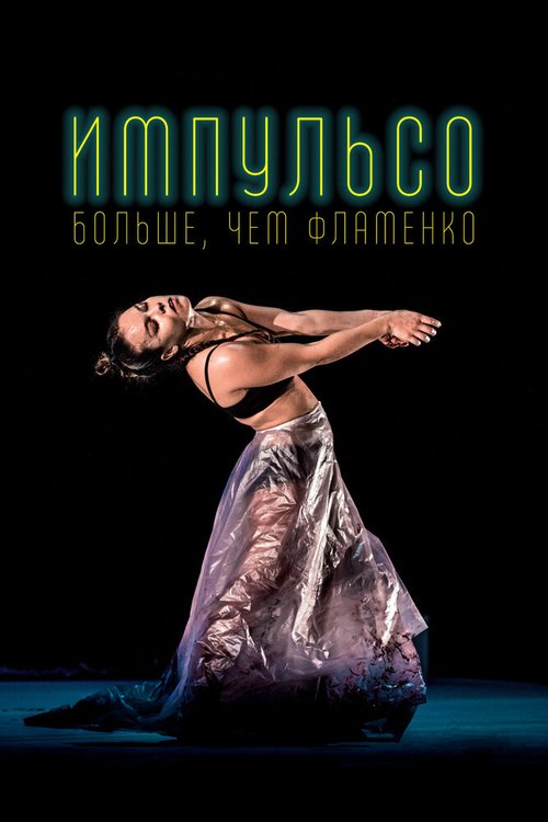 Смотреть Импульсо: Больше, чем фламенко онлайн в HD качестве 720p-1080p