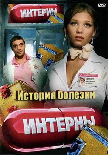 Смотреть Интерны. История болезни онлайн в HD качестве 720p-1080p